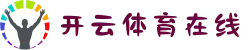 开云体育·官方在线平台_KAIYUN.COM